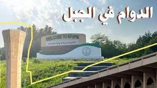 Freshmen year | الدوام في رمضان #جامعة_الملك_فهد_للبترول_والمعادن