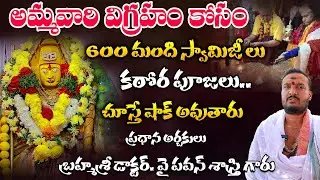 600 మంది స్వామిజీ లు కఠోర పూజలు.. | Historic Durga Devi Idol Found In Mancherial | V News