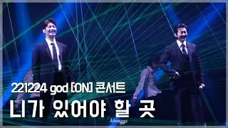 [4K] 221224 god [ON] 콘서트 | 니가 있어야 할 곳