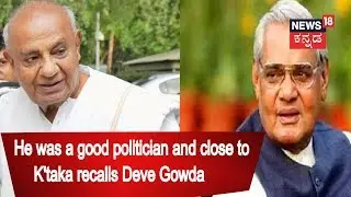 HD Deve Gowda's Emotional Speech On Late Vajpayee | Says He Is Loved By K'taka People