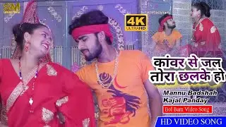 आ गया Mannu Badshah और Kajal panday का सुपरहिट बोल बम वीडियो //Kawar se jal tora chhalke ho//Video