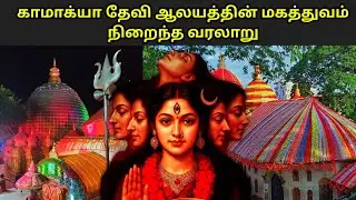 காமாக்யா தேவி ஆலய வரலாறு|kamakhya temple history|kamakya temple guwahati|mystery of kamakhya temple