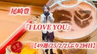 26/1/11(日)  尾崎豊  『I LOVE YOU』  【49週(25/2/2)ぶり2回目】  Try🎤