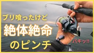 待望の鰤ヒット！その瞬間ツインパワーXDが壊れるまさかのハプニング【ショアジギング】