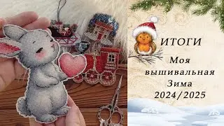 113. Вышивальные Итоги Зимы 24/25