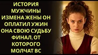 История мужчины   Измена Жены   Он оплатил ужин  Она   свою судьбу  Финал, от которого молчат вс