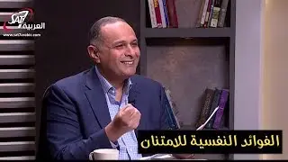 الفوائد النفسية للامتنان - د. ماهر صموئيل