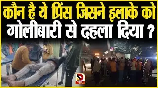 वैशाली को प्रिंस ने अंधाधुंध फा*यरिंग कर दहला दिया, 3 लोगों को मार दी गो*ली @DeswaNews