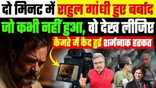 दो मिनट में राहुल गांधी हुए बर्बाद, जो कभी नहीं हुआ, वो देख लीजिए, कैमरे में कैद हुई शर्मनाक हरकत