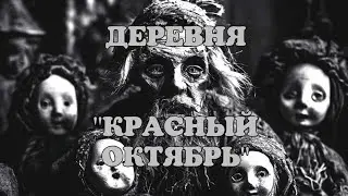ДЕРЕВНЯ КРАСНЫЙ ОКТЯБРЬ  Страшные истории на ночь  Мистика  Хоррор