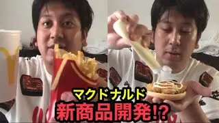 飯テロ【マックの新商品を編み出してみた。】