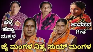 ಜೈ ಮಂಗಳ ನಿತ್ಯ ಸುಯ್ ಮಂಗಳ || Jai Mangala Nityya Suyy Mangala || Chandana Kannada || Janapada Song ||