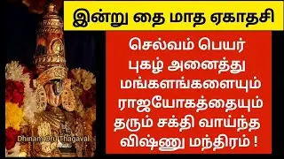 ராஜயோகத்தையும் சர்வ மங்களத்தையும் தரும் சக்தி வாய்ந்த விஷ்ணு மந்திரம்! மறக்காம சொல்லுங்க !