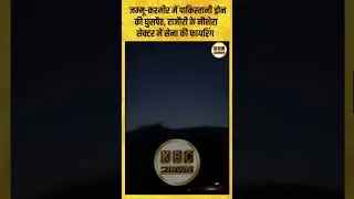 जम्मू-कश्मीर में पाकिस्तानी ड्रोन की घुसपैठ, राजौरी के नौशेरा सेक्टर में सेना की फायरिंग|| KBC News
