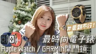 【懶人智能宅#1】不用帶鑰匙！破解Apple Watch開門鎖＋我的時尚電子錶Garmin Vivomove Luxe