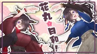 【 #歌って見た 】花丸◎日和！【 #Vtuber】
