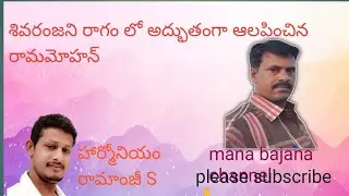 శివరంజని రాగం లో అద్భుతంగా ఆలపించిన రామమోహన్ యాడికి 