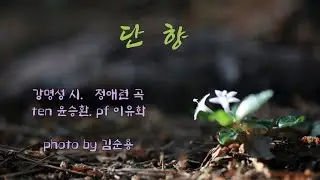 단향 - 강명성 시. 정애련 곡. ten 윤승환. pf 이유화. photo by 김순용(호자덩굴)