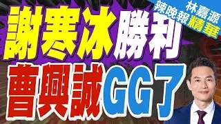 北檢認證 曹興誠與陸女影像非深偽｜謝寒冰勝利 曹興誠GG了｜蔡正元.栗正傑.謝寒冰深度剖析?【林嘉源辣晚報】精華版  ⁨@中天新聞CtiNews