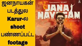 Is there Karur shooting footage in Jananayakan? #Jananayakan#TamilCinema#CinemaNews#CensorBoard