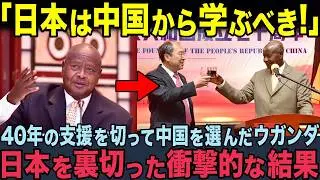 【海外の反応】「日本の支援はゴミだw」中国を絶賛し日本を裏切ったウガンダの末路…→10年後、中国製空港を”乗っ取られ”絶望した大統領が放った衝撃の謝罪とは？