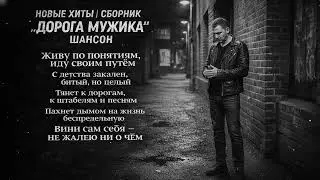 🔥 НОВЫЕ ХИТЫ 2026 – СБОРНИК „Дорога мужика“ | Песни о жизни и судьбе