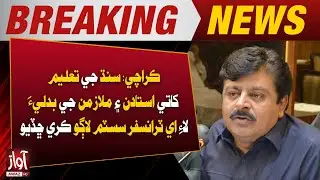 Karachi: Sindh Education Department Launches E-Transfer System for Teachers and Staff | Awaz TV News