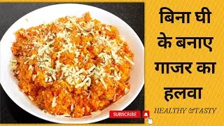 बिना घी के बनाए गाजर का हलवा / Gajar Ka Halwa | #easyrecipe #gajarkahalwa #winterspecial