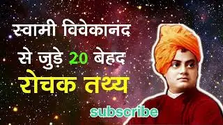 स्वामी विवेकानंद जी की जीवनी मोटिवेशनल वीडियो  
