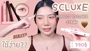 [REVIEW] SCLUXE eyeliner stamp!! ใช้ง่ายจริงดิ?? 1นาทีก็สวยเลยหรออ | phetoey