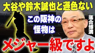 【プロ野球】落合博満「阪神の本当の怪物は佐藤や森下じゃなく、この選手ですよ」→落合が断言した阪神の