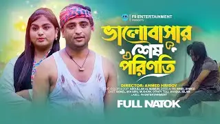 Valobashar Sesh Porinoti | The End of Love | Bangla New Natok 2024 | F9 Entertainment