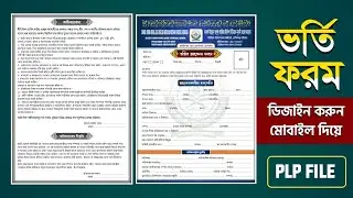 ভর্তি ফরম ডিজাইন করুন মোবাইল দিয়ে | PLP ফাইল | Madrasa Admission Form Design Tutorial 2025