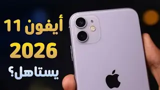 I used an iPhone 11 in 2026&hellip; Is it still worth it? - iPhone 11