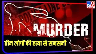 Agra : घर में तीन लोगों की हत्या से सनसनी, जली हालत में मिलीं लाशें