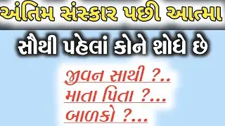 મૃત્યુ પછી આત્મા સૌપ્રથમ કોને શોધે છે? | Garud Puran Rahasya | Spiritual Story | Gujarati Story