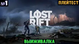 Lost Rift🔊 Прохождение #1