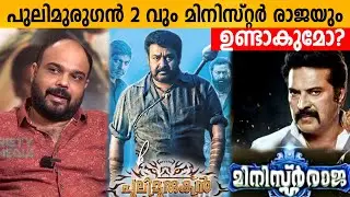 പുലിമുരുഗൻ 2 വും മിനിസ്റ്റർ രാജയും ഉണ്ടാകുമോ? | Director Vyshak about Pulimurugan 2 & Minister Raja