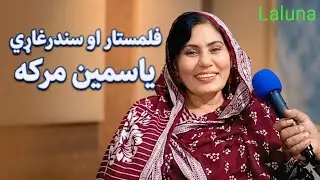Film star Yasmin Khan interviwe ملګرو په یوټیوب زما بل چینل Haji aslam officialسبسکرایب کړۍ مننه