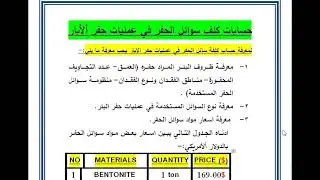 ٧- حسابات كلف سوائل الحفر في عمليات حفر الابار