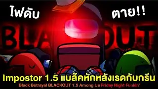 Vs Impostor 1.5 จบในคลิปเดียว!! แบล๊คหักหลังเรดกับกรีน Black Betrayal BLACKOUT | Friday Night Funkin