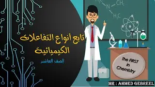5-تفاعلات تكوين الغاز وتفاعلات الأحماض و القواعد