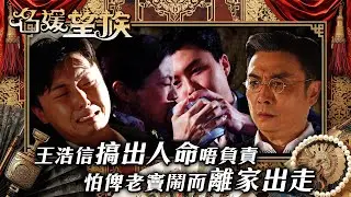 名媛望族｜王浩信搞出人命唔負責 怕俾老竇鬧而離家出走(繁／簡字幕/Eng Sub)｜劉松仁｜王浩信｜馬賽｜第三十七集精華｜TVB #名媛望族 #TVB #電視劇