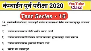 Combine Exam 2020 Test |  | Polity Questions | Mpsc