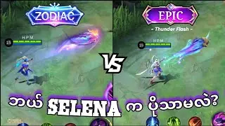 Selena Zodiac Skin နဲ့ Limited Epic 