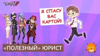 Identity V - Катки с друзьями за самого 