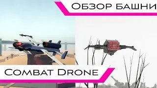 Обзор башни Combat Drone - Tower Defense X Roblox