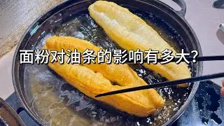 中国面粉VS日本面粉做油条，油条炸炸成干棍可能是你的面粉用错了。