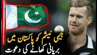 نیوزیلنڈ کے کھلاڑی کو پاکستان میں بریانی کھانے کی دعوت