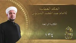 134 المكاتبة الرابعة